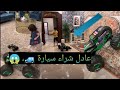 عائلة عدنان عادل شراء سيارة