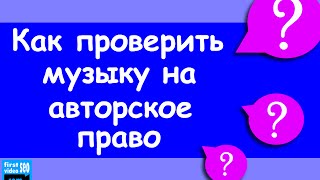 Как проверить музыку на авторское право