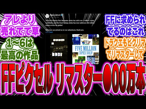 【超絶朗報】ファイナルファンタジー ピクセル リマスターがアレよりも売れてしまうに対するゲーマー達の反応【PS5】【switch】