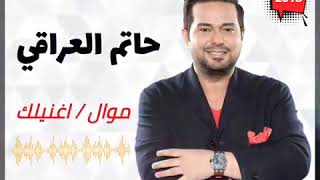 جديد الفنان حاتم العراقي 2020