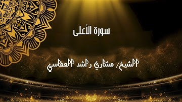 سورة الأعلى تلاوة خاشعة ومؤثرة للشيخ مشاري العفاسي من ختمة قديمة ونادرة