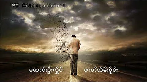 Song Oo Hlaing - ဇာတ်သိမ်းပိုင်း