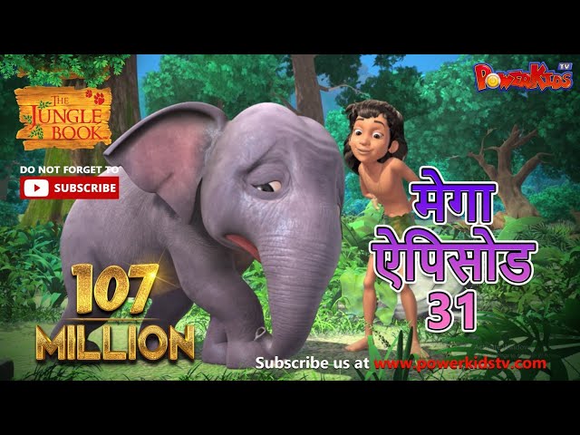 मेगा एपिसोड - 31 | मोगली की कहानिया | हिंदी कहानियां | जंगल बुक | पॉवरकिड्स टी.वी. class=