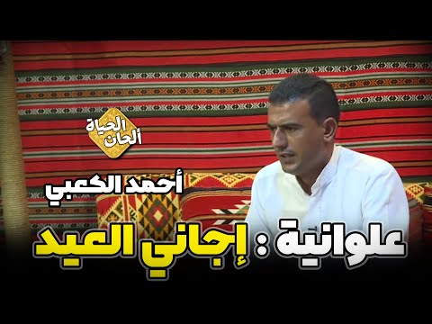 علوانية إجاني العيد أحمد الكعبي