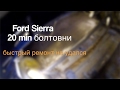 14# Ford Sierra. Текущее состояние. 20 min болтовни.