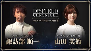 『The DioField Chronicle』キャストインタビュー Part3　諏訪部順一（フレドレット役）、山田美鈴（ヘーザリア役）