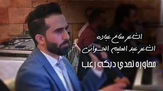 🔥 الشاعر مناع عباده - و الشاعر عبد العليم الحسواني - محاوره تحدي دبكه رعب