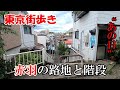 東京街歩き　あの日、赤羽の路地と階段は美しかった
