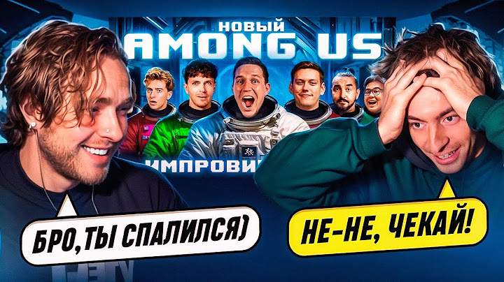 Реакция Егора Крида и Егорика на: НОВЫЙ AMONG US в РЕАЛЬНОЙ ЖИЗНИ! Импровизаторы против Масленникова
