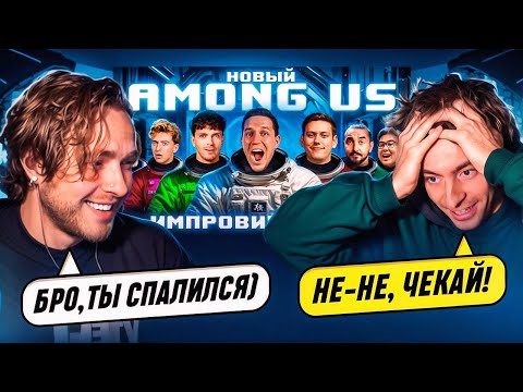 Видео: Реакция Егора Крида и Егорика на: НОВЫЙ AMONG US в РЕАЛЬНОЙ ЖИЗНИ! Импровизаторы против Масленникова