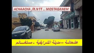 جولة بالسيارة ببلدية عشعاشة مدينة الشرايفية عبر الطريق الوطني رقم 11 بولاية مستغانم .. Achaacha