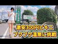 【温泉女子】想像を超える勢いに思わず…グッタリ疲労困憊【大田原温泉】【bikini】