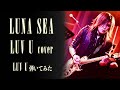 【LUNA SEA】LUV U/SUGIZOパート【弾いてみた】