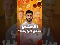 حرب بيانات تشتعل بين الأندية المصرية والجماهير غاضبة من تفضيل الأهلي