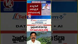 హైదరాబాద్ లో భూ కబ్జా YCP మాజీ ఎమ్మెల్యే అరెస్ట్