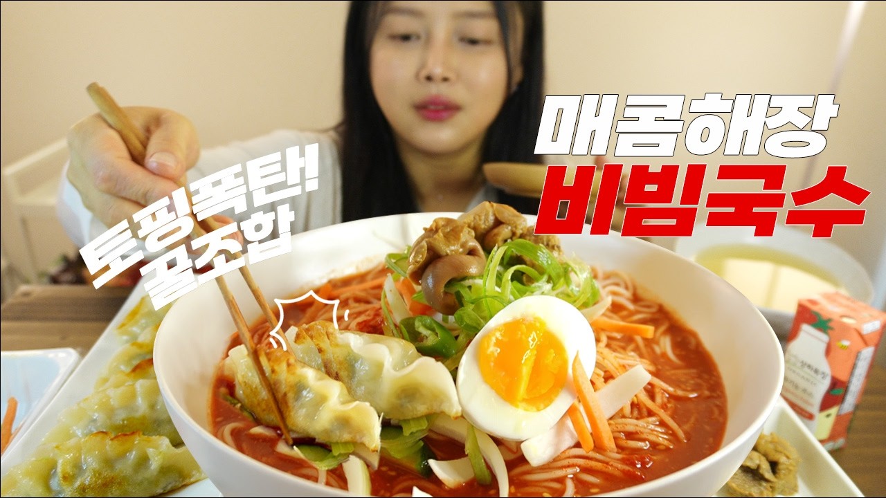 ♡공복 시청 금지♡ 해장 1티어 토핑폭탄! 매콤비빔국수 꿀조합 먹방&비빔만두레시피#Mukbang #KFood