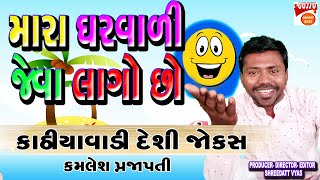 મારા ઘરવાળી જેવાં લાગો છો - Gujarati Jokes New Comedy - Kamlesh Prajapati Kathiyavadi Desi Jokes