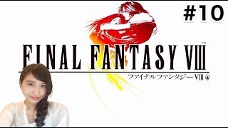 #10【FINAL FANTASYⅧ】PS版「斬鉄剣返し」レトロ FF8【こたば実況LIVE】