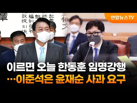 윤대통령, 이르면 오늘 한동훈 임명강행…이준석은 윤재순 사과 요구 / 연합뉴스TV (YonhapnewsTV)