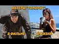 Актеры "Томирис" в фильме и в жизни