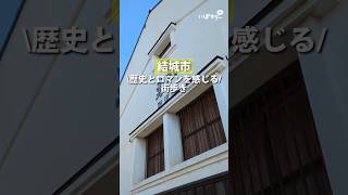 結城市の街並み #古民家#レトロ #おしゃれ #結城市#にじいばらき