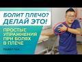 Как убрать боль в плече? Эффективные упражнения при боли в плече