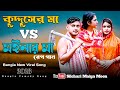   vs      kudduser ma vs moinar ma rap song  silchari  maiya moon  viral