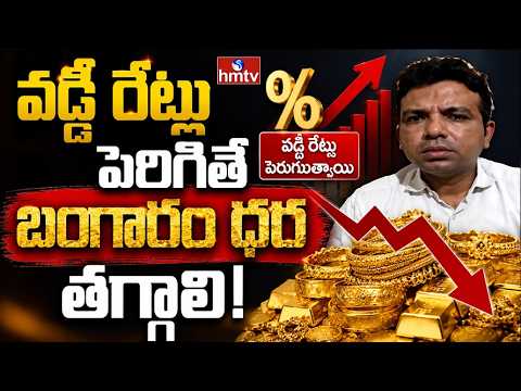 Business Pulse : వడ్డీ రేట్లు పెరిగితే బంగారం ధర తగ్గాలి | Ramesh Pasupulati | hmtv - HMTVNEWS