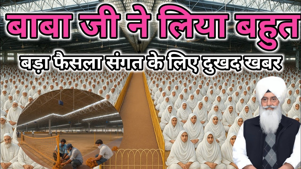 बाबा जी ने लिया बहुत बड़ा फैसला संगत के लिए दुखत खबर। Radha Soami Ji 