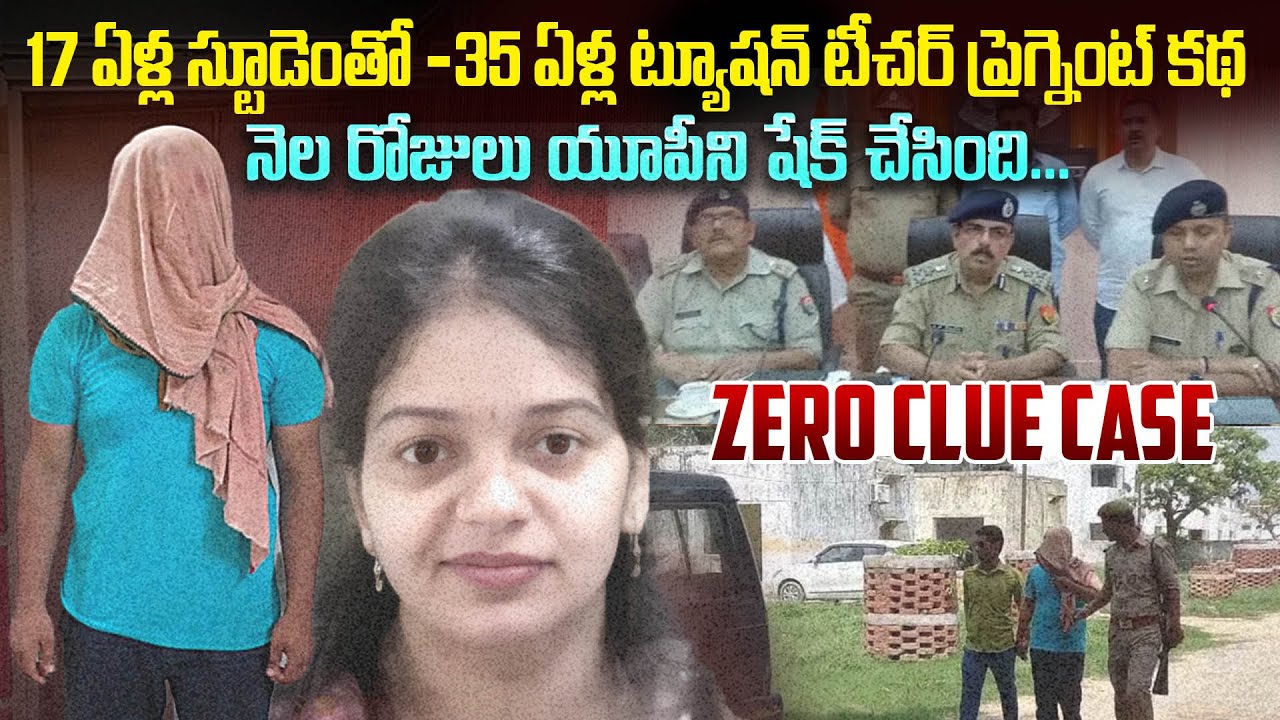 17 ఏళ్ల స్టూడెంట్ తో 35 ఏళ్ల ట్యూషన్ టీచర్ ప్రెగ్నెట్ కథ..| teacher supriya verma case In UP | Mr.VW