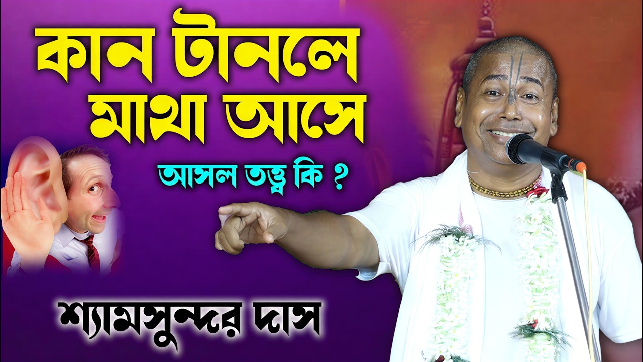 কান টানলে মাথা আছে আসল তত্ত্বটি কি ? ! Shyamsundar Das Kirtan ! শ্যামসুন্দর দাস অধিকারী