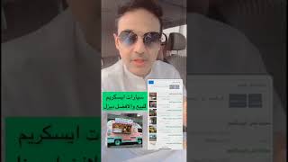 سيارة ايسكريم مشروع ناجح وتكلفة المشروع ماتتجاوز 50 الف screenshot 5