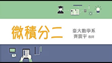 微積分二:【反函數定理2】