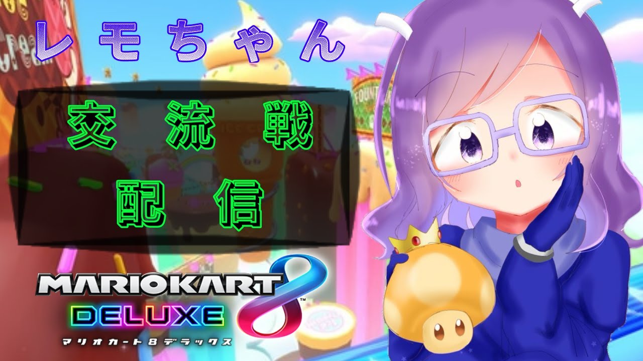 【MK8DX 交流戦】team Kero お相手CReW様