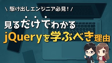 jQueryをまだ学習した方がいい理由【フロントエンド志望のプログラミング初心者は必ず見ましょう】
