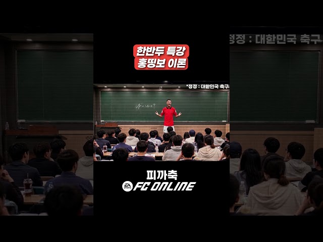 2026 월드컵 | 한반두 특강 (홍띵보 이론) (본 영상은 AI 기술로 제작된 가상의 패러디 영상입니다)