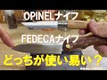 OPINEL愛用者がFEDECAを買ってみた‼さて、どっちが使い易い？