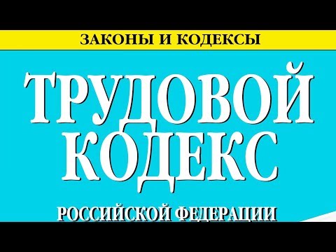 Статья 18 ТК