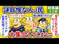 【総集編167】謎自慢なんJ民、大集合してしまうwww【作業用】【ゆっくり】