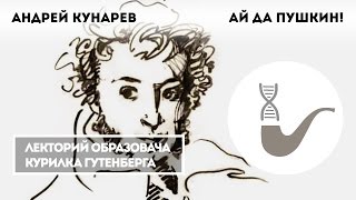 Андрей Кунарев - Ай да Пушкин!