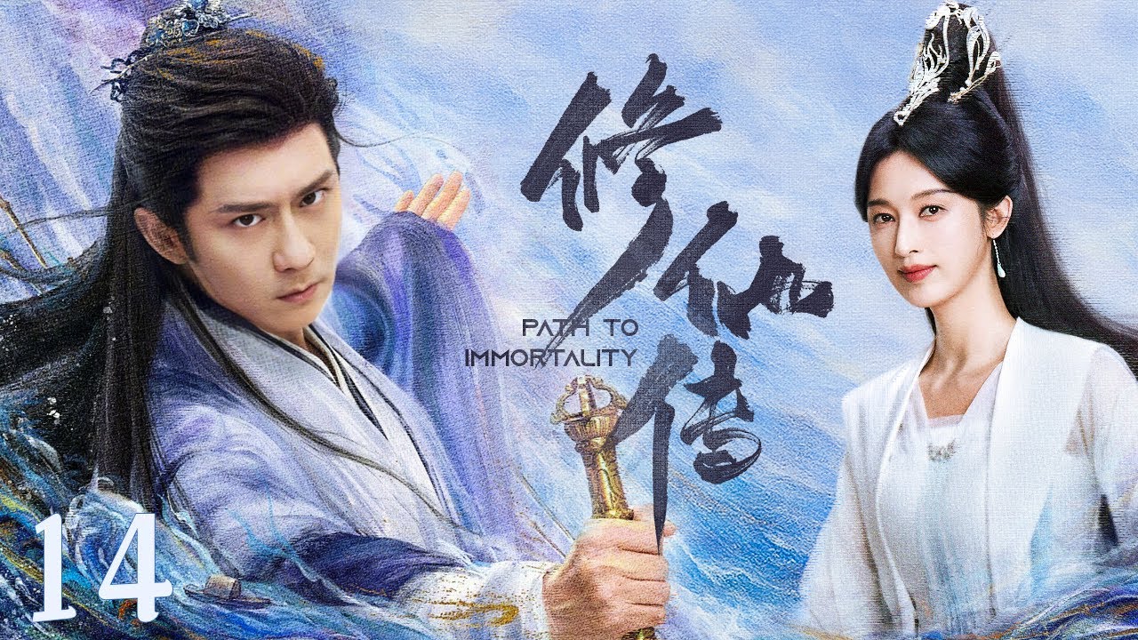 古装电视剧 】修仙传14 The Legend of Immortal Cultivation丨资质平平穷小子因缘际会拜入修仙门派踏上修仙之路 ...