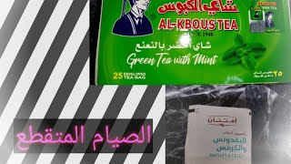 الصيام المتقطع وتحدى العيد الكبير / مشروبات حارقه جبارة /هنخس من غير ماتحس