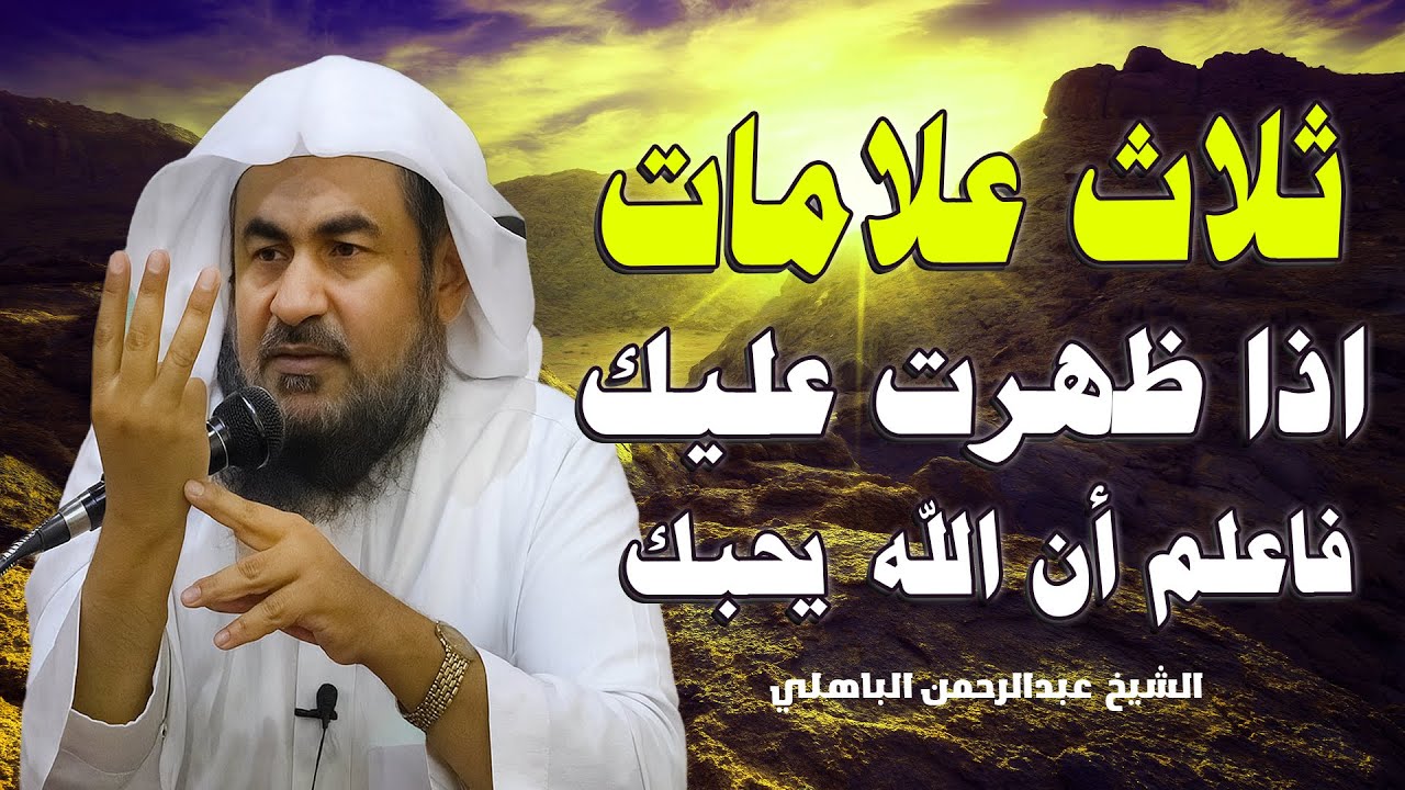 ثلاث علامات اذا ظهرت عليك فاعلم انك من الصالحين وان الله يحبك حتى لوفعلت ذنوب كثيرة