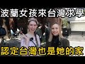 帶波蘭學妹吃台灣素食吃到飽！她分享來台灣學中文的故事，為什麼台灣也是她的家？😍專訪波蘭女孩Ula(穎雅)