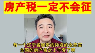 翟山鹰：中国的房产税一定不会征的原因丨孙春兰丨薄熙来丨王立军丨王小洪丨习近平丨数字人民币最后肯定不了了之