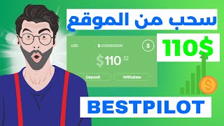 سحب 110$ من bestpilot مع توضيح طريقه الربح وهل الموقع حلال ام حرام ؟ | الربح من الانترنت