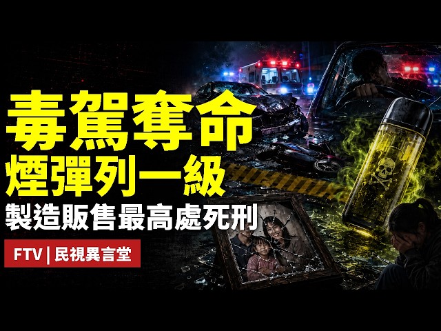 【民視異言堂｜喪屍煙彈 毒駕索命】喪屍煙彈毒駕四年爆增200倍 偽裝成電子煙  檢驗方法與執法破口亟待補強