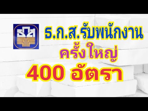 ธกส.รับพนักงาน 400 อัตรา