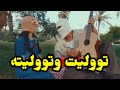 تووليته ظهور بنت مقنعه مع تووليت في فيديو كليب ما تيجي اعدي عليكي 