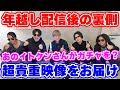 超貴重映像!あの年越しライブ配信後にはこんなことが起こってました!!【ロマサガRS】【#イトケンソラオサンゾー】